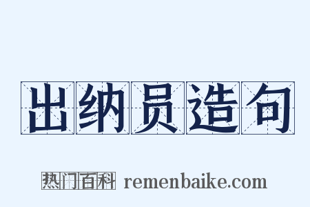 出纳员造句是什么意思的图片